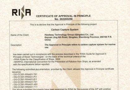 國(guó)內(nèi)首家！海德威二氧化碳捕集與儲(chǔ)存系統(tǒng)取得RINA原理認(rèn)可