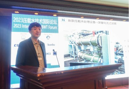 壓載水國(guó)際論壇：海德威代表BEMA發(fā)聲 同期發(fā)布無(wú)濾器系統(tǒng)新品！