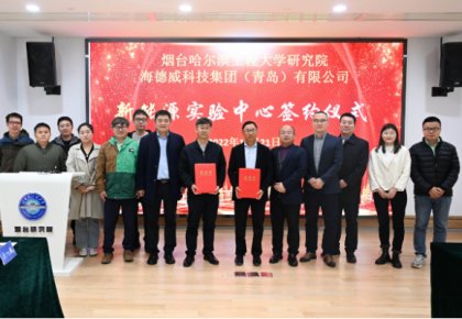 校企共建綠色船配生態(tài)！海德威聯(lián)合哈工程打造新能源實驗中心